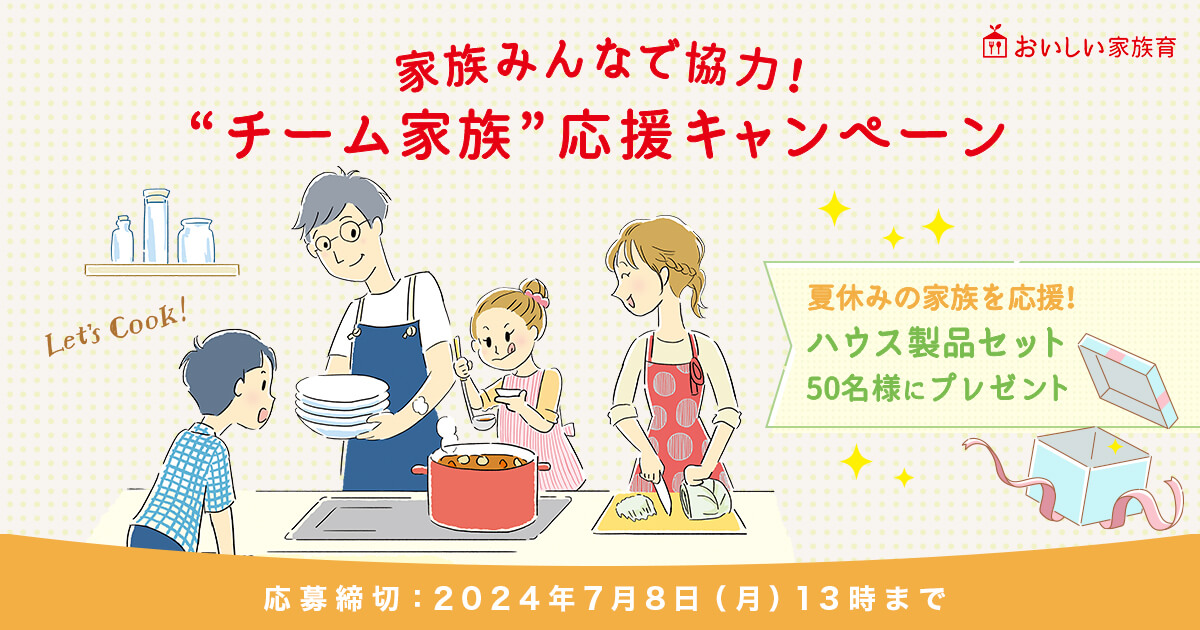 家族みんなで協力！“チーム家族”応援キャンペーン 夏休みの家族を応援！ハウス製品セット50名様にプレゼント 応募締切：2024年7月8日（月）13時まで