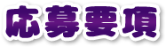 応募要項