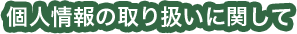 個人情報の取り扱いに関して