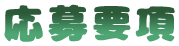 応募要項
