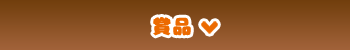 賞品