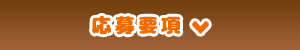 応募要項