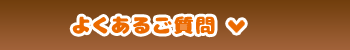 よくあるご質問