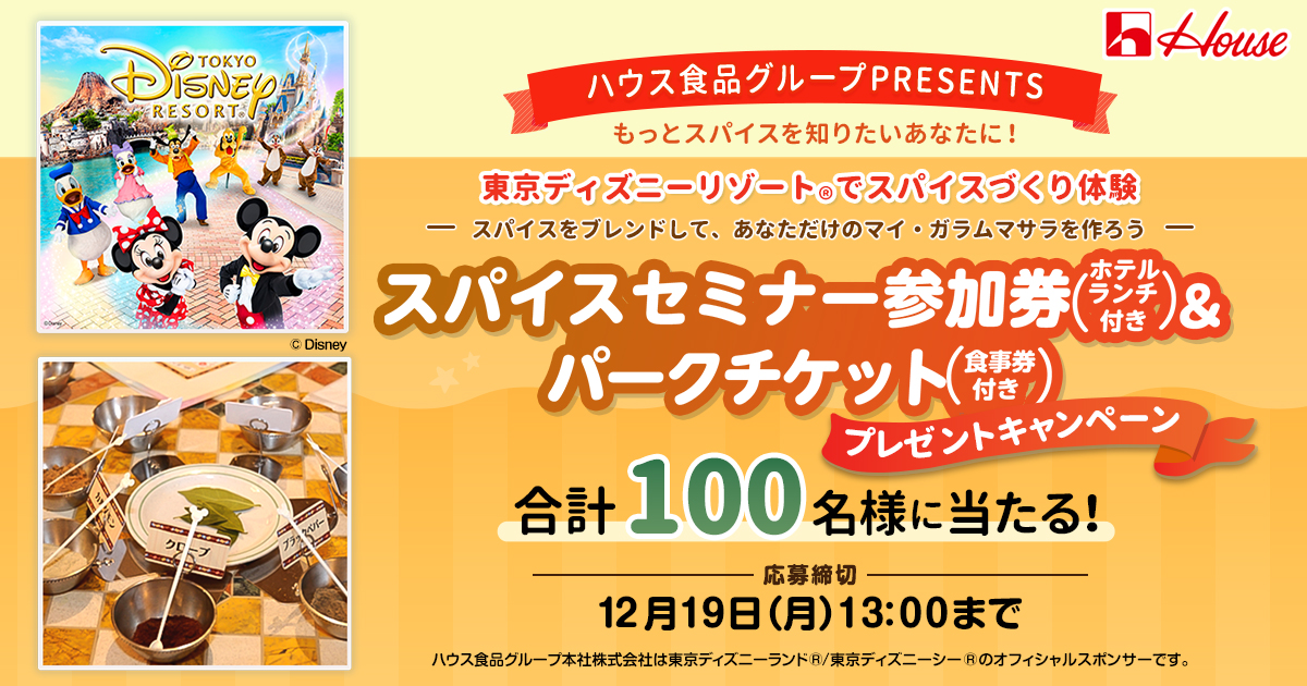 ハウス食品グループpresents スパイスセミナー参加券 パークチケットプレゼントキャンペーン