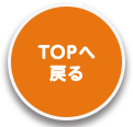 TOPへ戻る