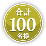 合計100名様