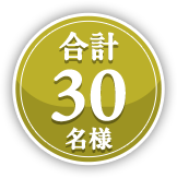 合計30名様