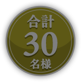 合計30名様