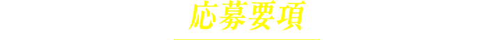 応募要項