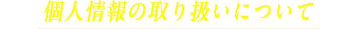 個人情報の取り扱いについて