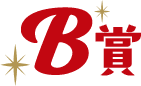 B賞
