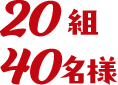 20組40名様
