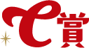 C賞