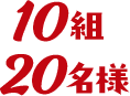 10組20名様