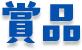 賞品