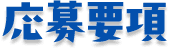 応募要項