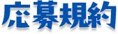 応募規約
