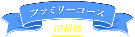 ファミリーコース 10組様