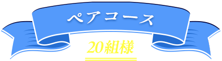 ペアコース 20組様