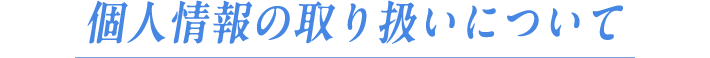 個人情報の取り扱いについて