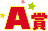 A賞