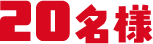 20名様
