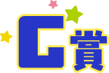 C賞