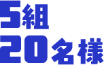 5組 20名様