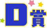 D賞