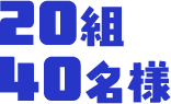 20組 40名様