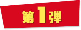 第一弾