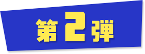 第二弾
