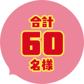 合計60名様