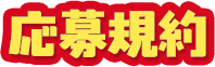 応募規約