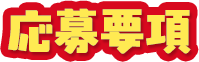 応募要項