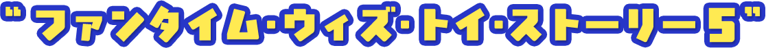 “ファンタイム・ウィズ・トイ・ストーリー５”