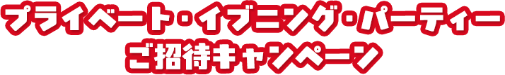 “ファンタイム・ウィズ・トイ・ストーリー５”プライベート・イブニング・パーティーご招待キャンペーン
